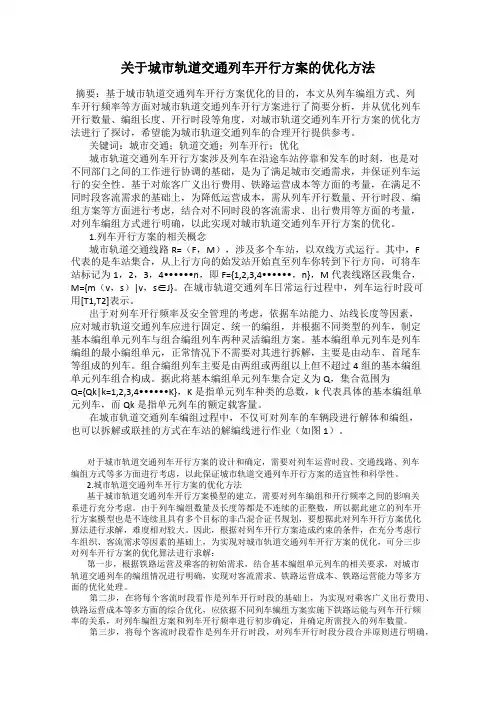 关于城市轨道交通列车开行方案的优化方法