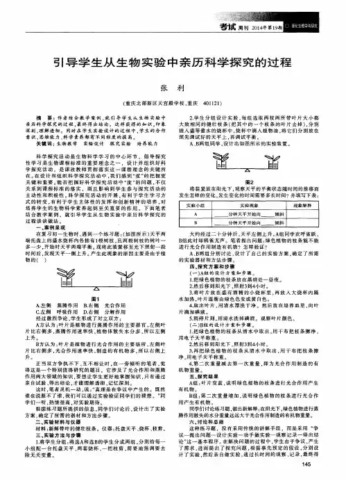 引导学生从生物实验中亲历科学探究的过程