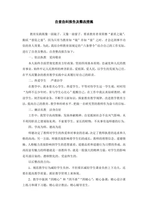 教师自查自纠报告及整改措施