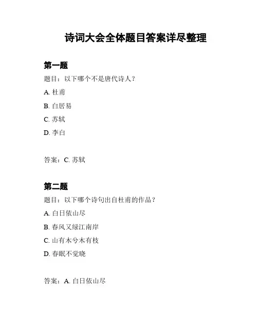 诗词大会全体题目答案详尽整理