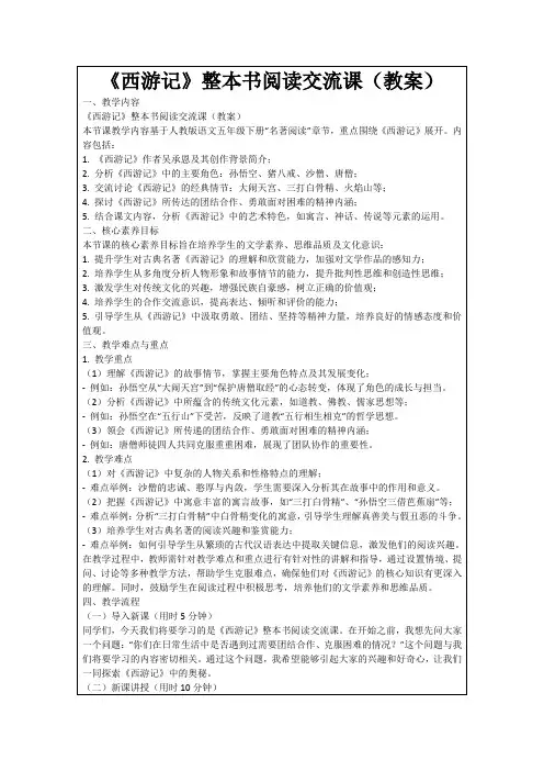《西游记》整本书阅读交流课(教案)