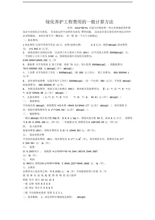 绿化养护工程费用的一般计算方法