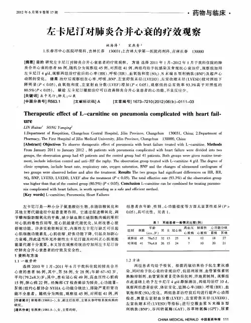 左卡尼汀对肺炎合并心衰的疗效观察