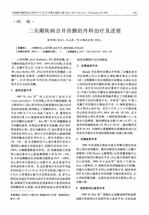 二尖瓣疾病合并房颤的外科治疗及进展