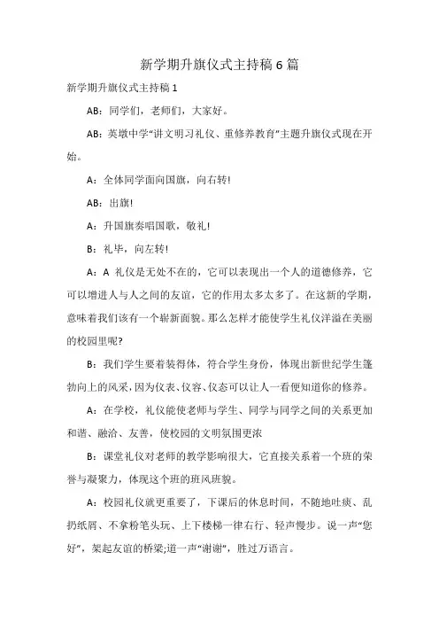 新学期升旗仪式主持稿6篇