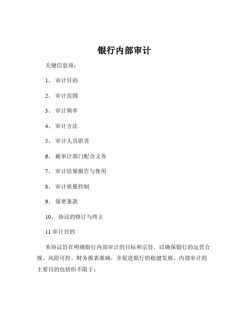 银行内部审计