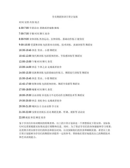 学员舞蹈培训日常计划表