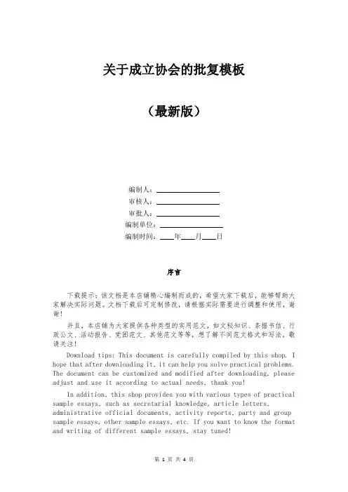 关于成立协会的批复模板