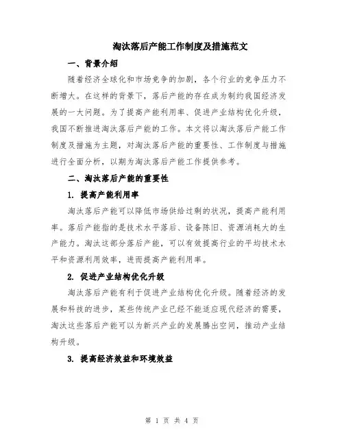 淘汰落后产能工作制度及措施范文