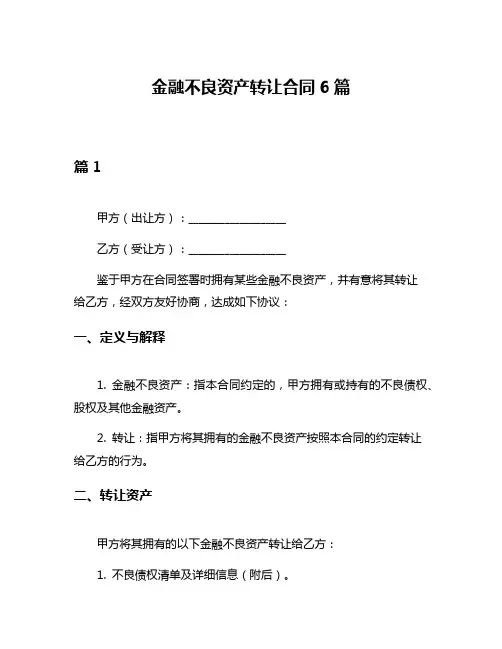 金融不良资产转让合同6篇