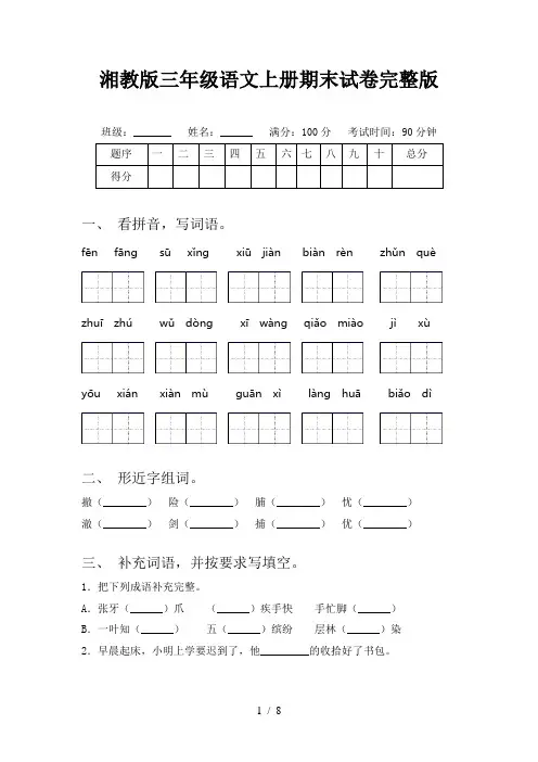 湘教版三年级语文上册期末试卷完整版