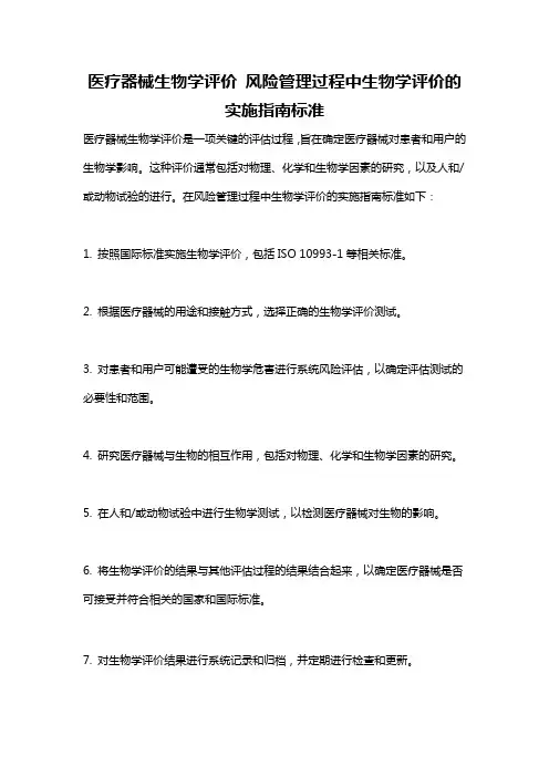 医疗器械生物学评价 风险管理过程中生物学评价的实施指南标准