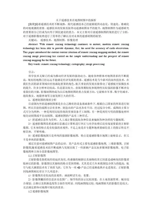 论遥感技术在地图制图中的作用