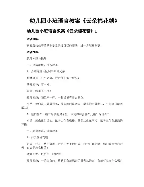 幼儿园小班语言教案《云朵棉花糖》