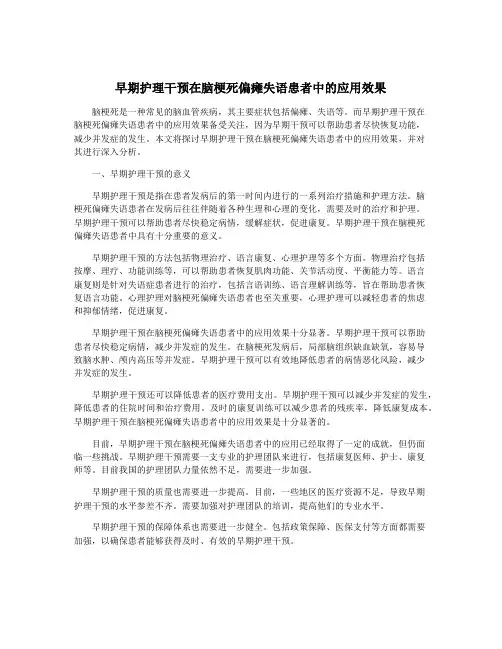 早期护理干预在脑梗死偏瘫失语患者中的应用效果