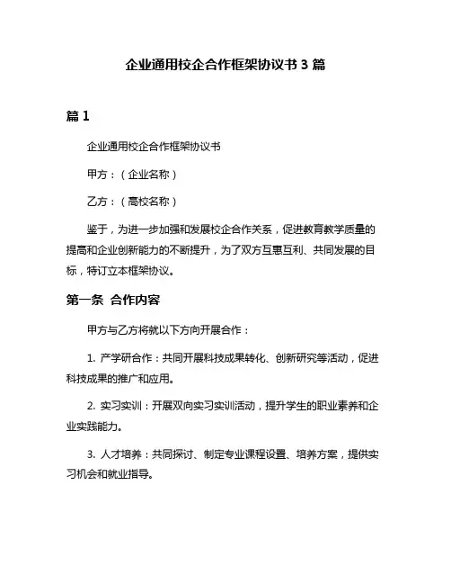 企业通用校企合作框架协议书3篇
