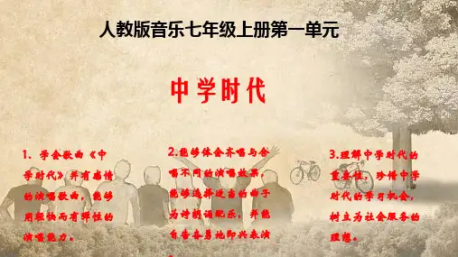 第一单元中学时代——唱歌《中学时代》课件 人教版初中音乐七年级上册