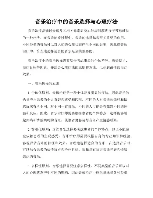 音乐治疗中的音乐选择与心理疗法