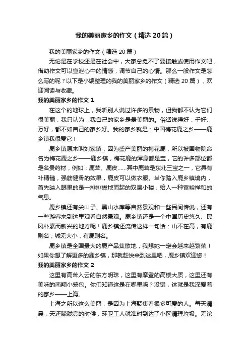 我的美丽家乡的作文（精选20篇）