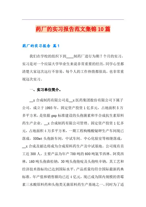 药厂的实习报告范文集锦10篇