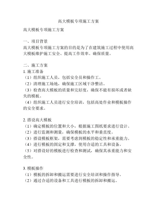 高大模板专项施工方案