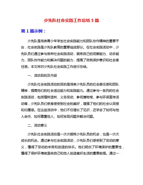 少先队社会实践工作总结5篇