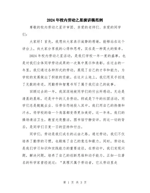 2024年校内劳动之星演讲稿范例