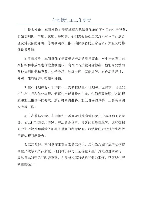 车间操作工工作职责
