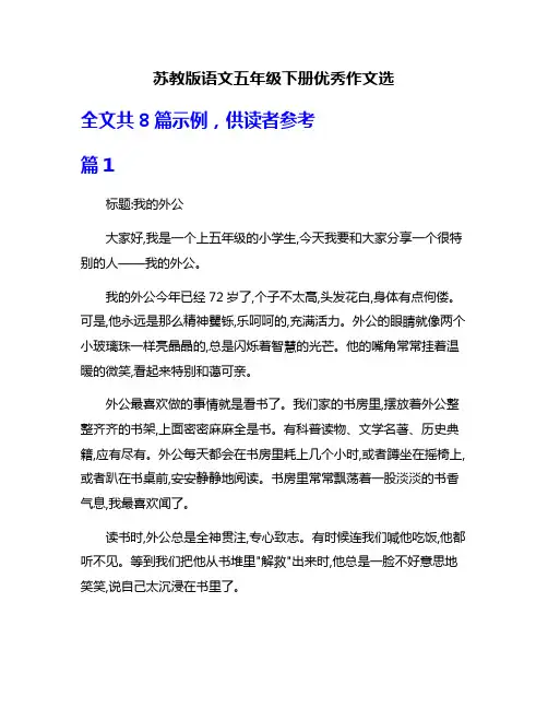 苏教版语文五年级下册优秀作文选