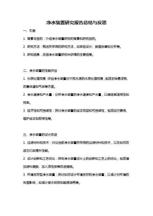 净水装置研究报告总结与反思