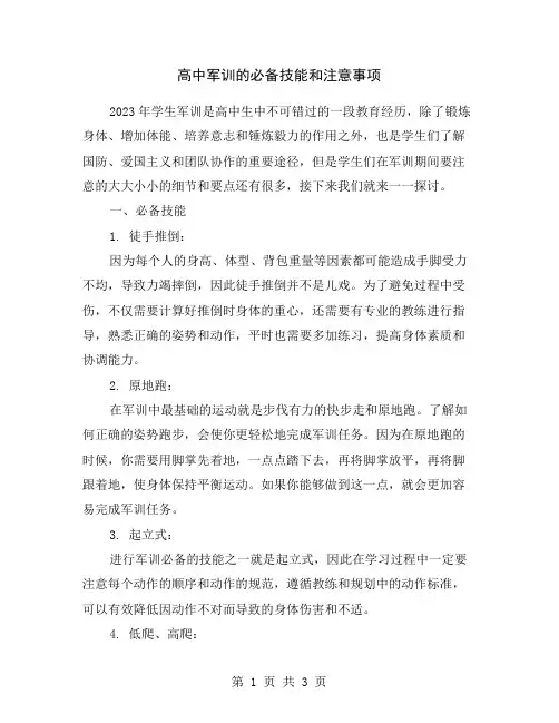 高中军训的必备技能和注意事项