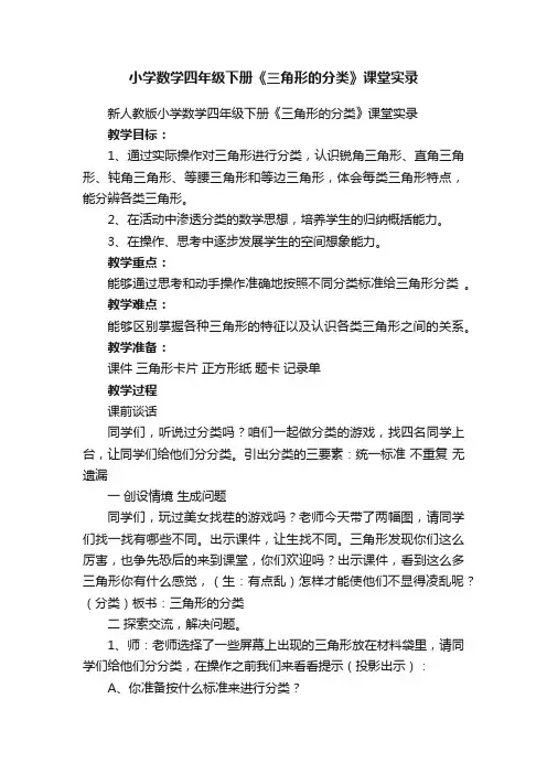 小学数学四年级下册《三角形的分类》课堂实录