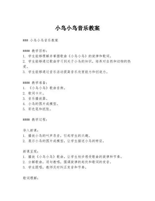 小鸟小鸟音乐教案