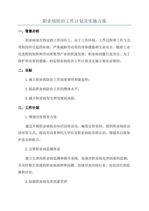 职业病防治工作计划及实施方案