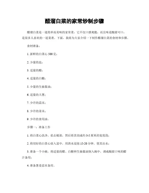 醋溜白菜的家常炒制步骤