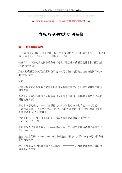 【优质】青岛,行政审批大厅,介绍信-推荐word版 (9页)