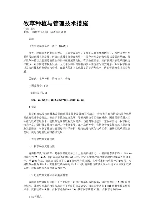 牧草种植与管理技术措施