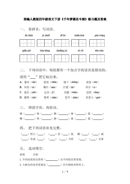 部编人教版四年级语文下册《千年梦圆在今朝》练习题及答案