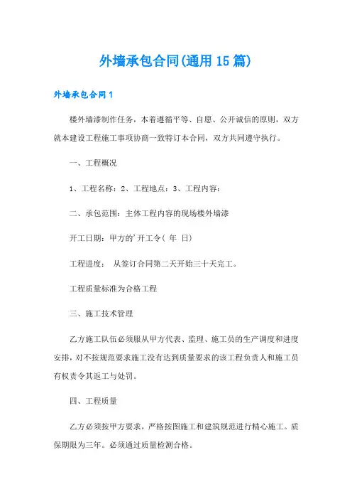 外墙承包合同(通用15篇)