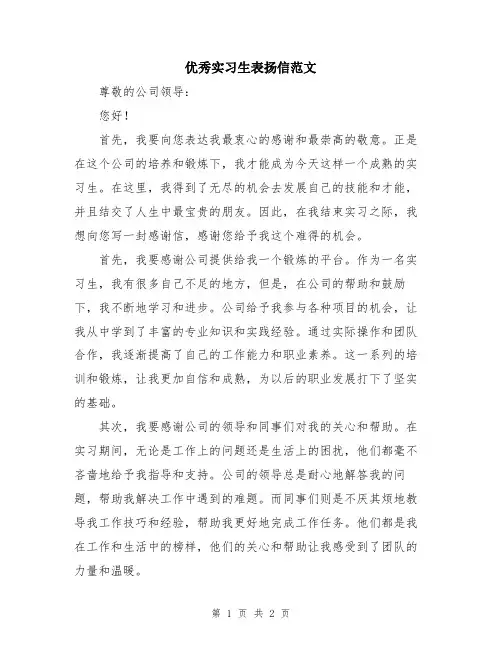 优秀实习生表扬信范文