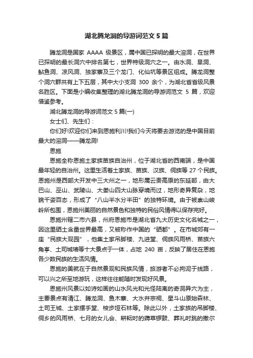 湖北腾龙洞的导游词范文5篇