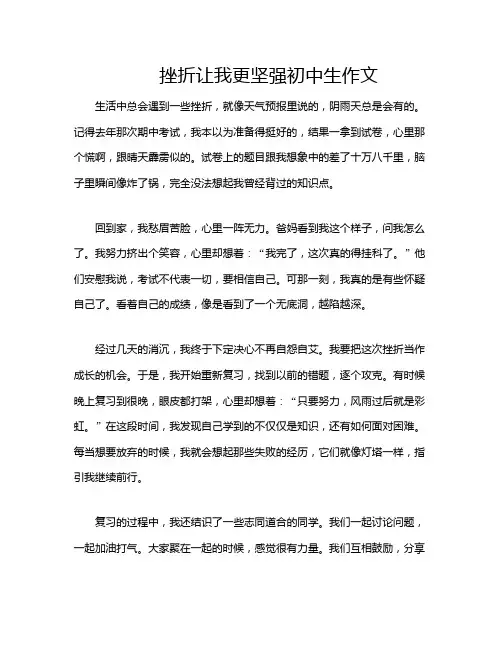 挫折让我更坚强初中生作文