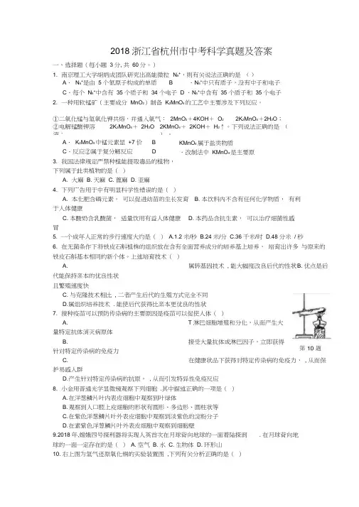 2018浙江省杭州市中考科学真题及答案