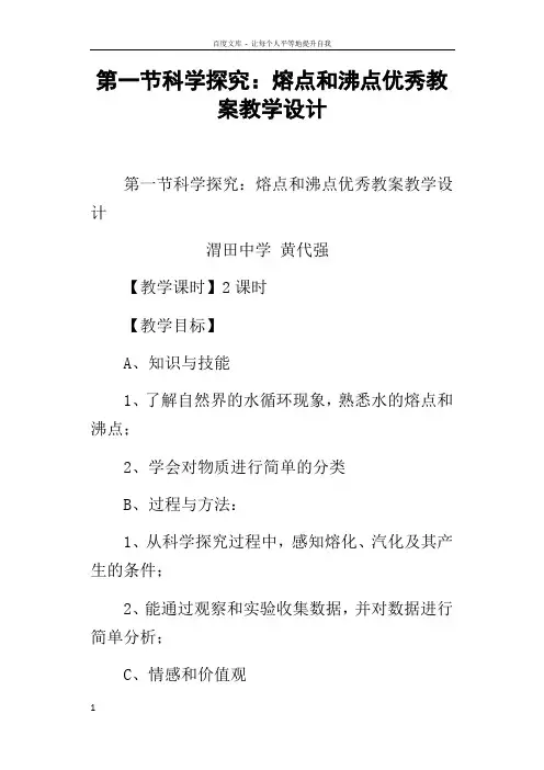 第一节科学探究熔点和沸点优秀教案教学设计