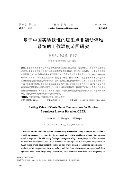 基于中国实验快堆的居里点非能动停堆系统的工作温度范围研究