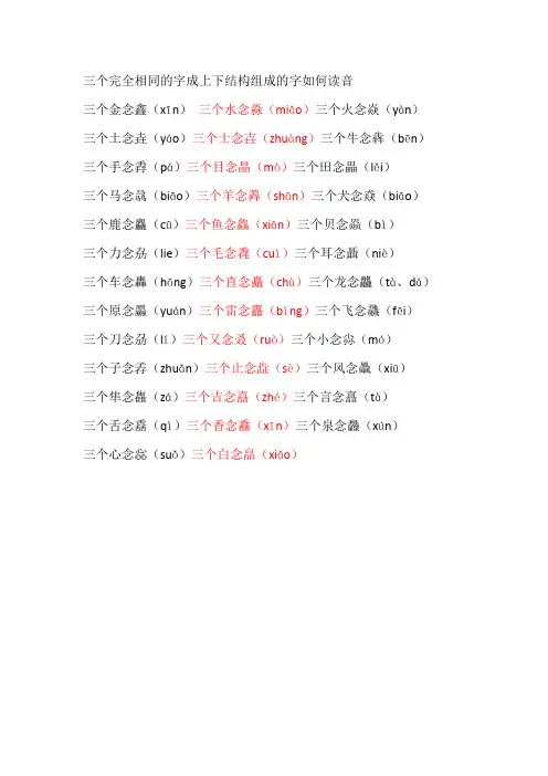 三个完全相同的字成上下结构组成的字如何读音