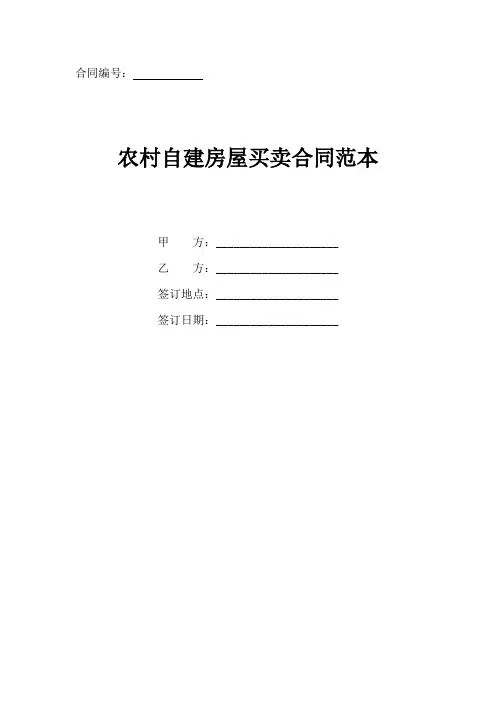 农村自建房屋买卖合同协议书范本