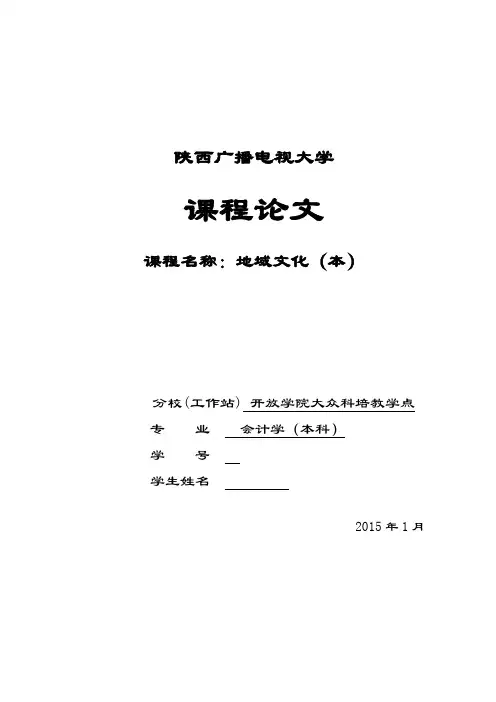 地域文化论文《文化风情—汉中》