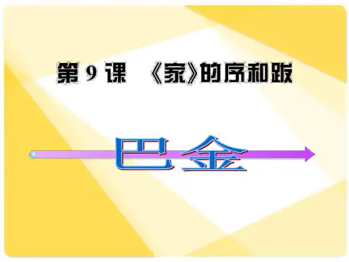 《家》的序和跋ppt课件4