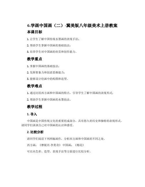 6.学画中国画(二)-冀美版八年级美术上册教案
